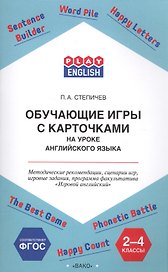 Обучающие игры с карточками на уроке английского языка. 2-4 класс. Методические рекомендации
