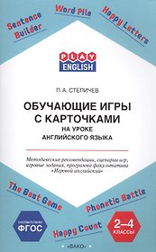 Обучающие игры с карточками на уроке английского языка. 2-4 класс. Методические рекомендации