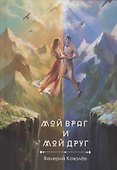 Мой враг и мой друг. Новеллы - 0