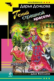 Гений страшной красоты : роман
