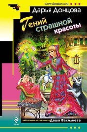 Гений страшной красоты : роман