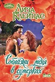 Соблазни меня в сумерках - 0