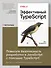 Эффективный TypeScript: 62 способа улучшить код - 2
