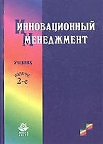 Инновационный менеджмент: Учебник. 2-е изд.