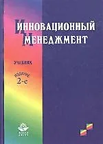 Инновационный менеджмент: Учебник. 2-е изд.