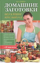 Домашние заготовки без хлопот круглый год (+40 накл.) Сокол