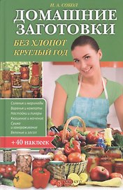 Домашние заготовки без хлопот круглый год (+40 накл.) Сокол