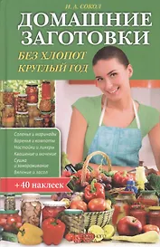 Домашние заготовки без хлопот круглый год (+40 накл.) Сокол