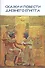 Сказки и повести Древнего Египта - 0