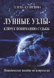 Лунные узлы ключ к пониманию судьбы Методическое пособие по астрологии (м) Кузнецова