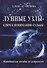 Лунные узлы ключ к пониманию судьбы Методическое пособие по астрологии (м) Кузнецова - 0