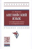 Английский язык: электроэнергетика и электротехника. Учебное пособие - 0