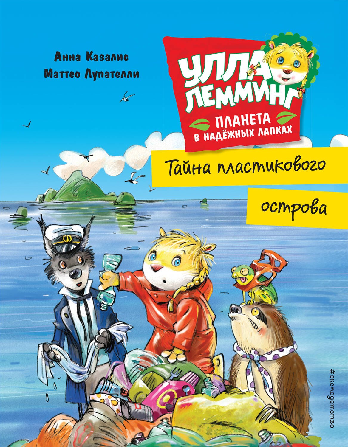   Буквоед Улла Лемминг. Тайна пластикового острова