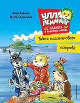 Улла Лемминг. Тайна пластикового острова
