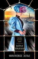 Фиалковое зелье