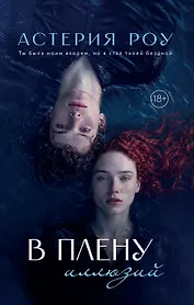 В плену иллюзий