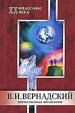 МАРТ Яковлев Отечественная философия. Вернадский В.И.
