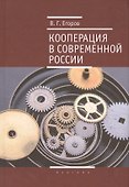 Кооперация в современной России - 0