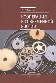 Кооперация в современной России