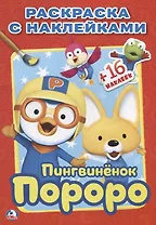 Пороро. Пингвиненок Пороро. Наклей и Раскрась