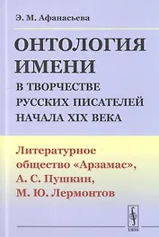 Онтология имени в творчестве русских писателей начала XIX века. Литературное общество "Арзамас", А.С. Пушкин, М.Ю. Лермонтов
