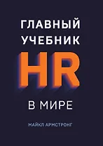 Главный учебник HR в мире