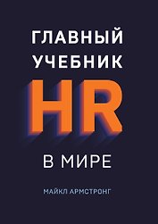 Главный учебник HR в мире