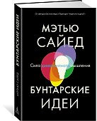 Бунтарские идеи. Сила дивергентного мышления - 1