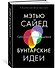 Бунтарские идеи. Сила дивергентного мышления - 1