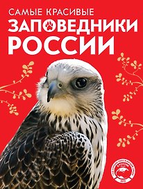 Самые красивые заповедники России