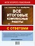 Все итоговые комплексные работы с ответами. 1-4 классы (ФГОС) - 1