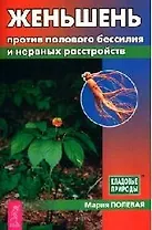Женьшень против полового бессилия и нервных расстройств
