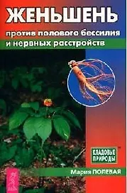 Женьшень против полового бессилия и нервных расстройств