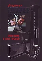 Палач мафии : А теперь Горбатый! : роман