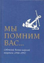 Мы помним вас (Советский военно морской некрополь 1946-1991)