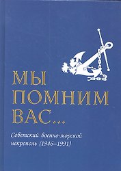Мы помним вас (Советский военно морской некрополь 1946-1991)