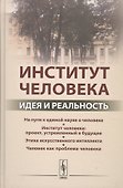 Институт человека: Идея и реальность - 0