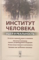 Институт человека: Идея и реальность
