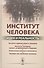 Институт человека: Идея и реальность - 0
