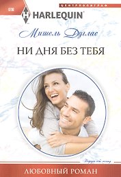 Ни дня без тебя