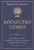 Богатство семьи - 0