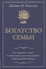 Богатство семьи