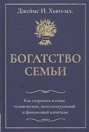 Богатство семьи