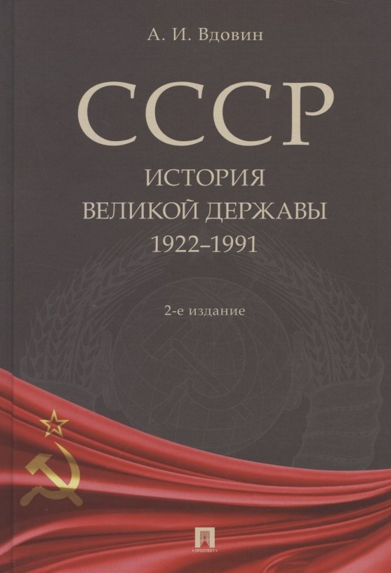 

СССР. История великой державы (1922–1991 гг.)
