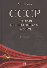 СССР. История великой державы (1922–1991 гг.)