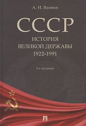СССР. История великой державы (1922–1991 гг.)