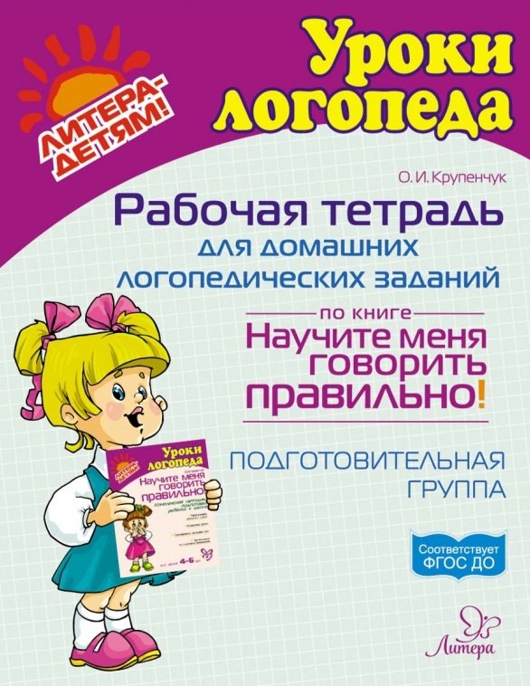 

Рабочая тетрадь для домашних логопедических заданий по книге "Научите меня говорить правильно!" Подготовительная группа