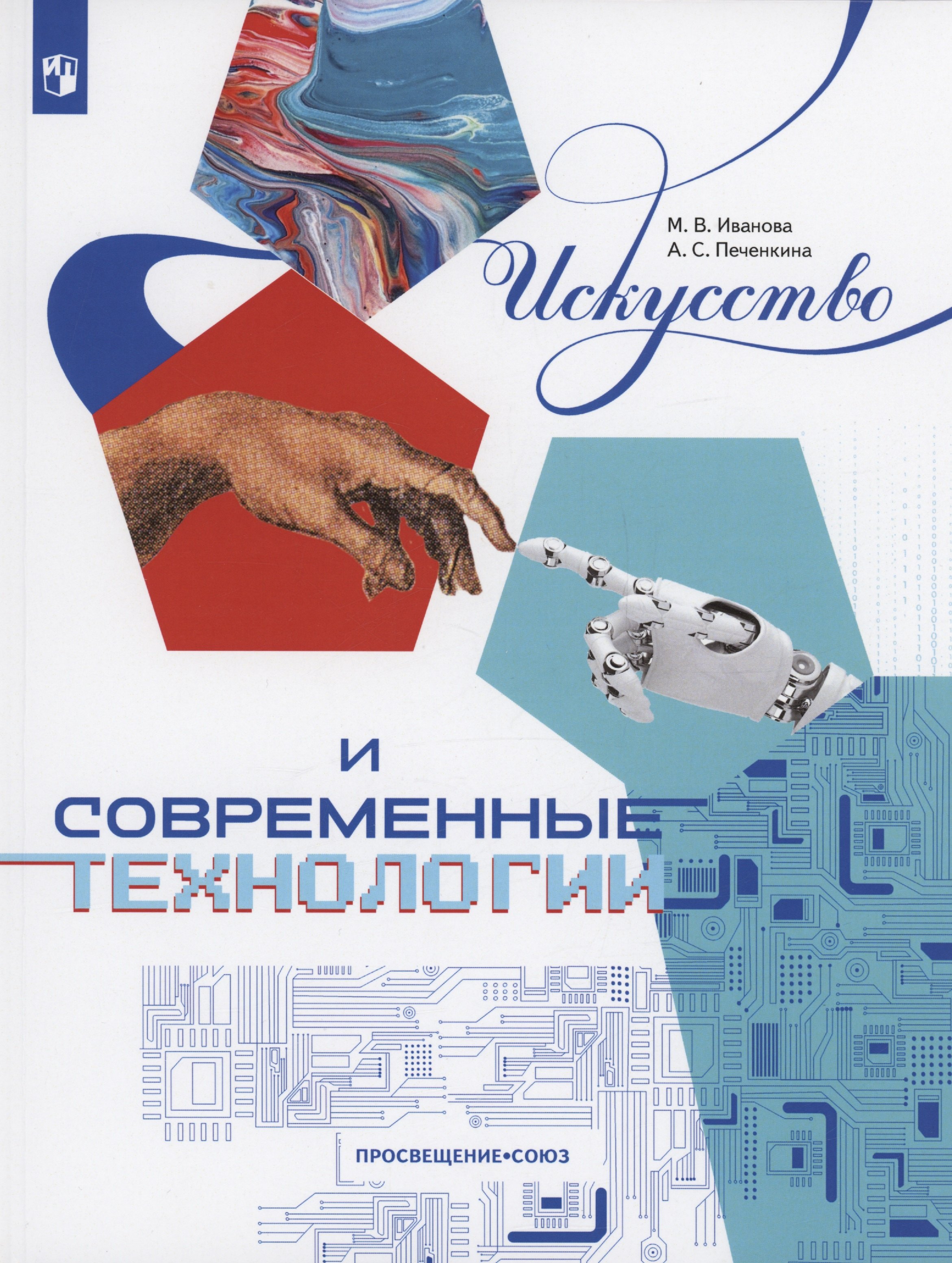 

Искусство и современные технологии