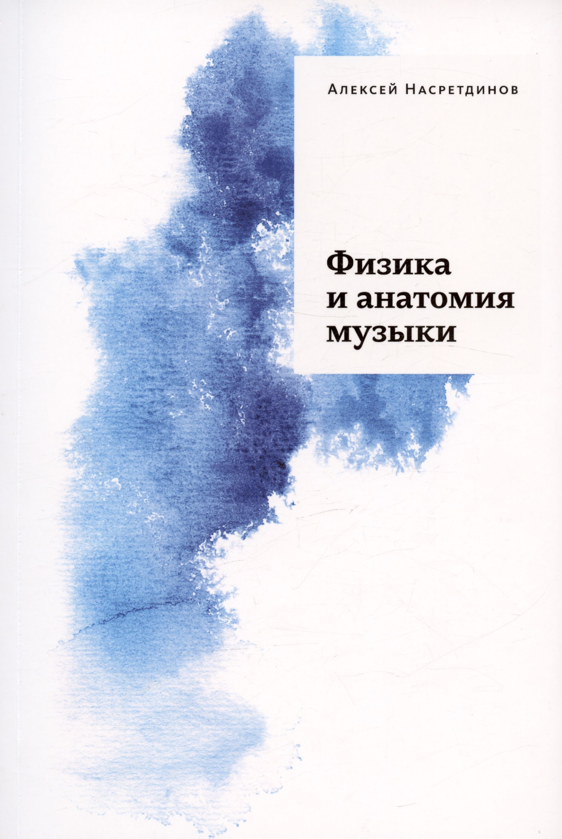 

Физика и анатомия музыки