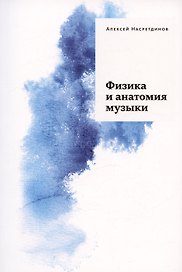 Физика и анатомия музыки